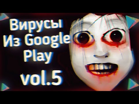 Видео: ВИРУСЫ Из ПЛЕЙ МАРКЕТА 5 