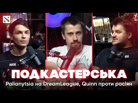 Видео: Palianytsia на DreamLeague, Quinn проти росіян, прорив Heroic, занепад Китаю — Подкастерська