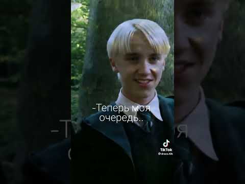 Видео: фф из тик тока про Драко Малфоя и т/и "1:0"💚🐍2 часть
