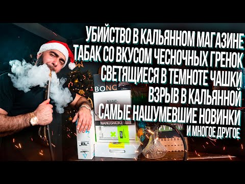 Видео: HT №254. Самые интересные кальянные новинки и новости года