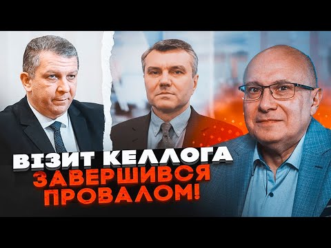 Видео: 💥 Келог привез в Киев ОЧЕНЬ ПЛОХИЕ НОВОСТИ - ГАНАПОЛЬСКИЙ, РЕВА, ДЫМОВ