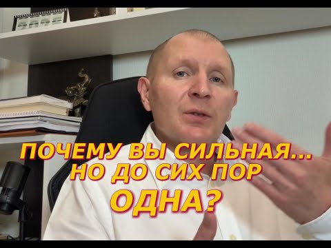 Видео: Почему вы устали быть сильной и все равно остаетесь одна.