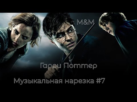 Видео: Гарри Поттер | Музыкальная нарезка #7 | Harry Potter