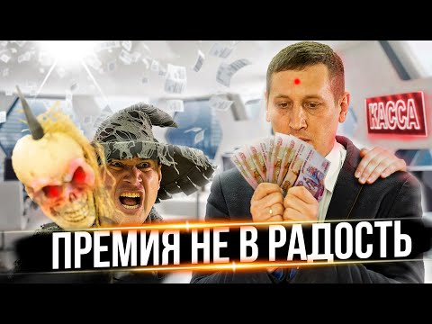 Видео: КОГДА ПРЕМИЯ НЕ В РАДОСТЬ
