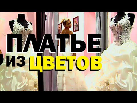 Видео: Галилео. Платье из цветов
