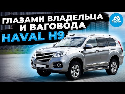 Видео: Haval H9 отзыв владельца и обзор глазами любителя SKODA