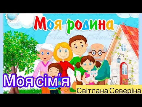 Видео: Моя родина. Моя сім’я.