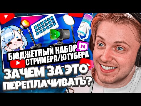 Видео: СТИНТ СМОТРИТ ФИСПЕКТА: БЮДЖЕТНЫЙ НАБОР СТРИМЕРА / ЮТУБЕРА 2024 | Дешёвый Микрофон, вебка, свет...