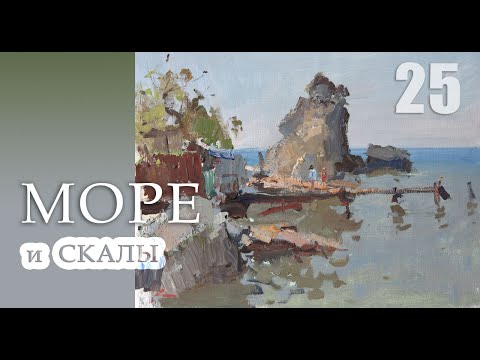Видео: МОРЕ И СКАЛЫ. Пейзаж. Живопись маслом. 25-й урок (анонс)