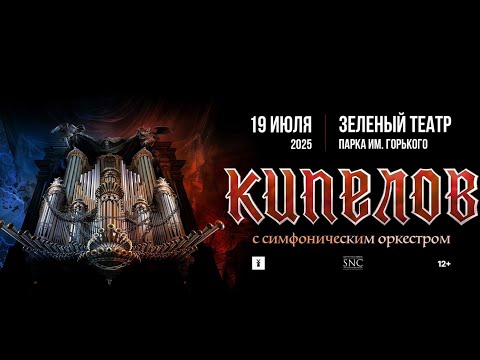 Видео: Кипелов. Большой летний концерт под открытым небом. (Live @ Зелёный театр, Moscow. 2025.07.19)