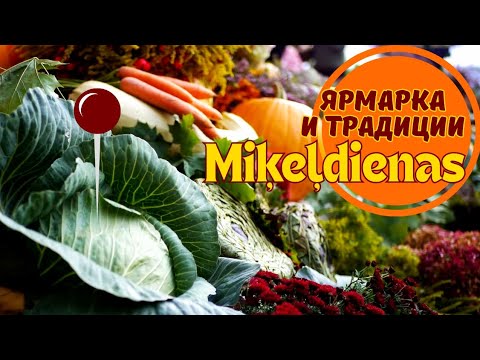 Видео: Miķeļdiena -ярмарка и традиции. ловим Юмиса, кормим домового, выдаем дочку замуж