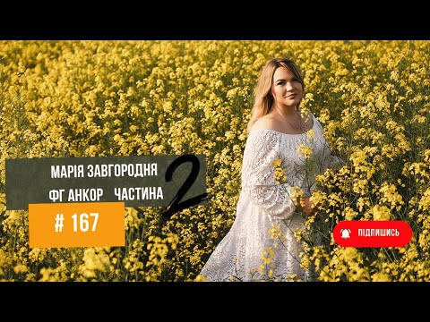 Видео: #167 Марія Завгородня відома блогерка та власниця ФГ "Анкор". Скількі заробляє та скільки сипе 🔥 Ч.2