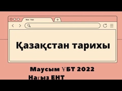 Видео: Қазақстан тарихы| Нағыз маусым Ұбт 2022 слив| Ент 2022 слив