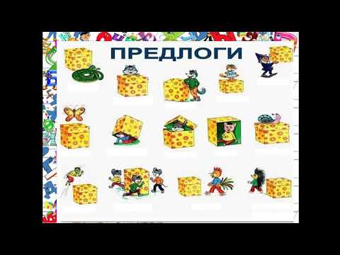 Видео: Предлоги, 2 класс