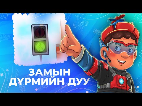 Видео: Мөнх Тунх | ЗАМЫН ДҮРМИЙН ДУУ