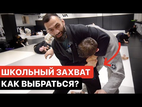 Видео: Выход из удушающего школьного захвата. Как избежать и контратаковать. Дауд Адаев