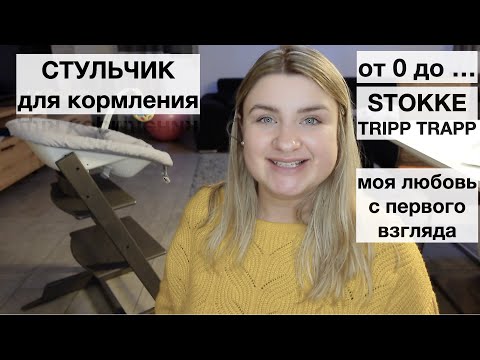 Видео: СТУЛЬЧИК ДЛЯ КОРМЛЕНИЯ STOKKE TRIPP TRAPP/ сравнение с HAUCK BETA PLUS // распаковка и сборка