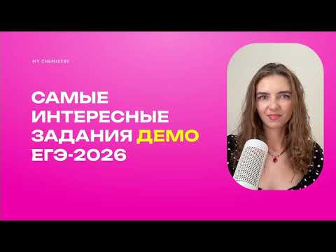 Видео: Самые интересные задания из демоверсии ЕГЭ по химии - 2026
