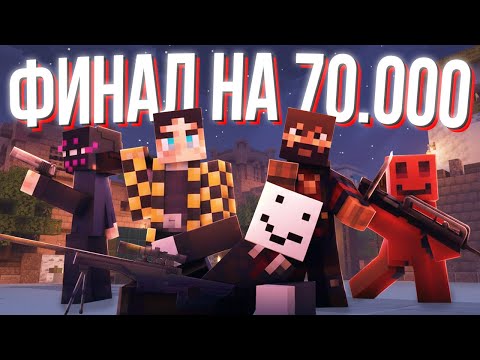 Видео: ФИНАЛ ТУРНИРА на 70.000 РУБЛЕЙ в МАЙНКРАФТ (БЛС, Обси, Модди, Секби, Алфедов)