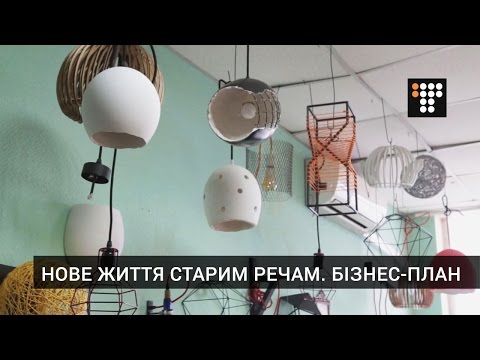 Видео: Нове життя старим речам. Бізнес-план