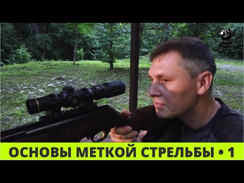 Видео: Основы меткой стрельбы // Выпуск 1