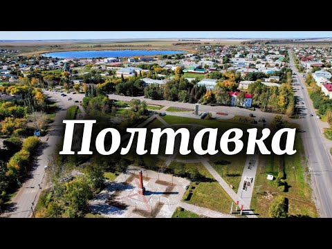 Видео: Рабочий посёлок Полтавка ✨Полтавский район✨Омская область ✨