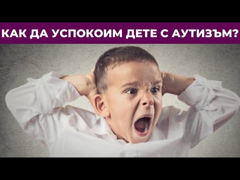 Видео: КАК УСПОКОИТЬ РЕБЕНКА С АУТИЗМОМ В КРИЗИС?