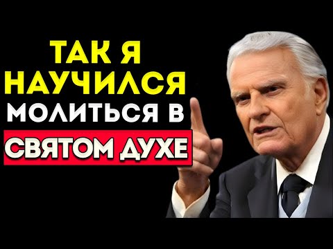 Видео: Вот как БОГ НАУЧИЛ МЕНЯ МОЛИТЬСЯ в СВЯТОМ ДУХЕ сегодня | Билли Грэм