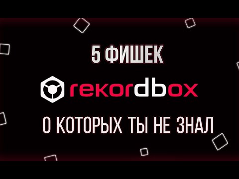 Видео: 5 фишек REKORDBOX о которых ты не знал #1