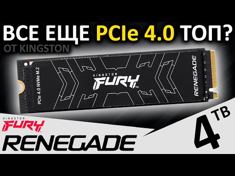 Видео: Оптимизация или удешевление? SSD FURY Renegade 4TB (SFYRD/4000G) от Kingston