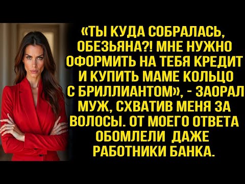 Видео: «Ты куда собралась, обезьяна?! Мне нужно оформить на тебя кредит и купить маме кольцо с бриллиантом»
