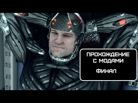 Видео: Прохождение Crysis Warhead, Финал (No comments)