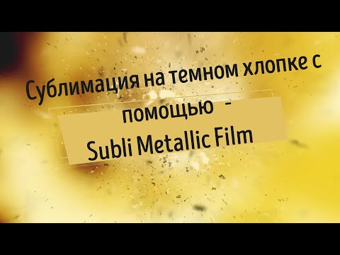 Видео: Сублимация на темном хлопке