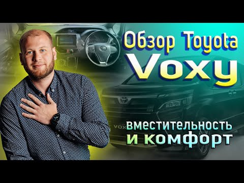 Видео: Обзор Toyota Voxy