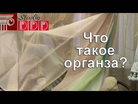 Видео: #146. Органза: что за материал? Чем органза отличается от вуали? Как сшить и драпировать органзу?