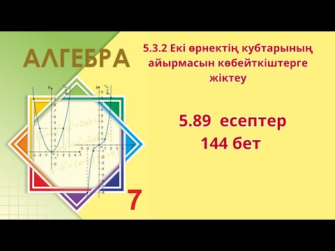 Видео: Алгебра 7 сынып 5.3 сабақ 5.90 есеп