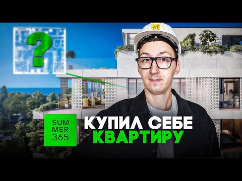 Видео: SUMMER 365 - Купил себе 7-ю квартиру в Батуми