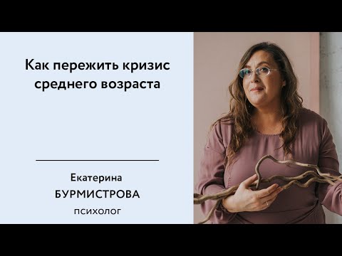 Видео: Как пережить кризис среднего возраста