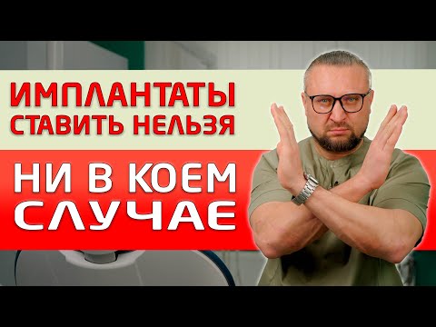 Видео: Настаивают на установке имплантов? Не предлагают другие варианты протезирования, кроме имплантации?