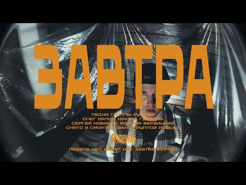 Видео: РУБЕЖИ - ЗАВТРА
