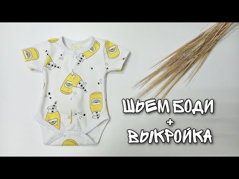 Видео: Как сшить боди для новорожденных