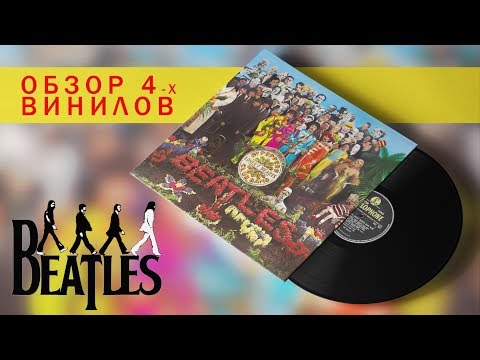 Видео: Обзор и сравнение  пластинок The Beatles - Sgt.  Pepper's Lonely Hearts Club Band