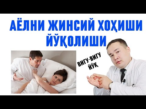 Видео: АЁЛНИ ЖИНСИЙ АЛОҚАГА ИСТАГИ ХОҲИШИ ЙЎҚОЛИШИГА САБАБЛАР / ЭР КЎНГЛИ УЧУН ЁТИБ БЕРИШ / ТЎШАКДАН БЕЗИШИ