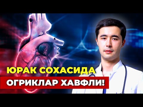 Видео: ЮРАК СОХАСИДА ОГРИКЛАР, САНЧИШЛАР |  САБАБЛАРИ | ДАВОЛАШ ЙУЛЛАРИ