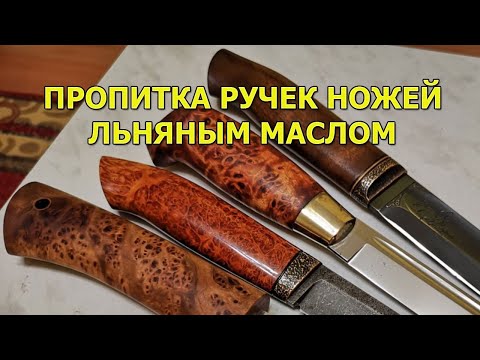 Видео: Как и чем пропитывать рукоятки ножей, чтобы долго служили. Способ от охотников