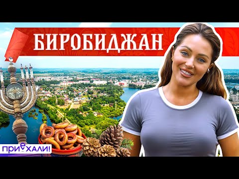 Видео: БИРОБИДЖАН | Самое кошерное путешествие | Приехали