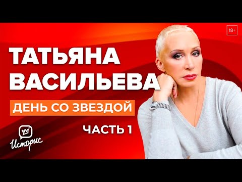Видео: Татьяна Васильева - О скандалах в театрах, Бузовой, сыне и ЛГБТ