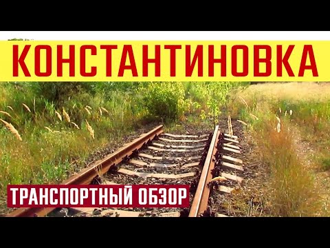 Видео: КОНСТАНТИНОВКА | Трамвай и железные дороги | Транспортный обзор