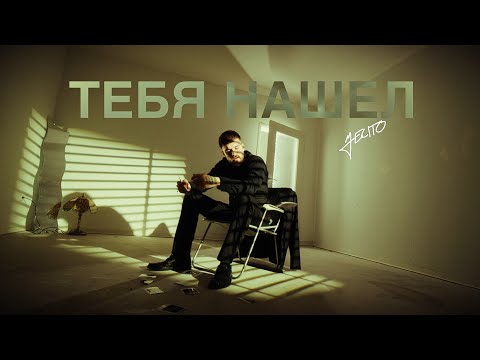 Видео: JECITO - ТЕБЯ НАШЕЛ / TEBJA NASHEL (official video)