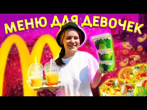 Видео: ЗАЧЕМ ВЕРНУЛИ САЛАТЫ? НОВИНКИ ЛЕТА В МАКДОНАЛДС